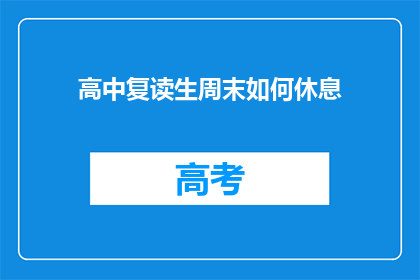 高中复读生周末如何休息(高中复读生周末如何休息？)