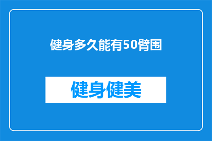健身多久能有50臂围(健身多久能拥有50臂围？)