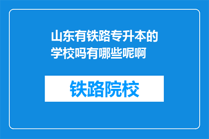 山东有铁路专升本的学校吗有哪些呢啊(山东地区有哪些学校提供铁路专升本教育？)