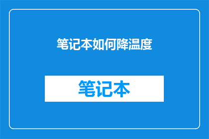 笔记本如何降温度(如何有效降低笔记本电脑的温度？)