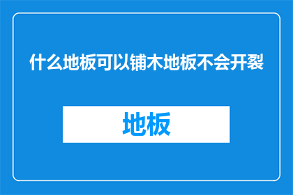 什么地板可以铺木地板不会开裂(如何挑选地板，确保铺装后不开裂？)