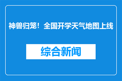 神兽归笼！全国开学天气地图上线