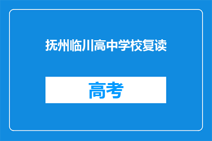 抚州临川高中学校复读(抚州临川高中学校复读情况如何？)