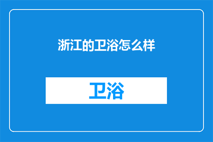 浙江的卫浴怎么样
