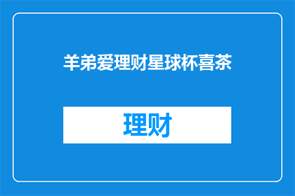 羊弟爱理财星球杯喜茶(羊弟爱理财星球杯喜茶：你了解吗？)