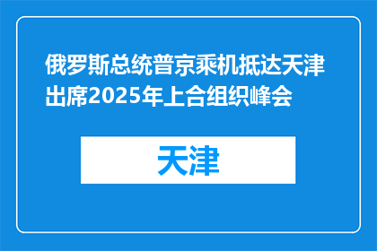 俄罗斯总统普京乘机抵达天津 出席2025年上合组织峰会