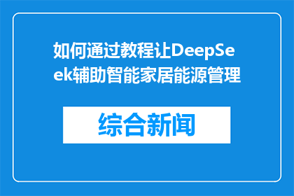 如何通过教程让DeepSeek辅助智能家居能源管理(如何通过教程引导DeepSeek实现智能家居能源优化？)