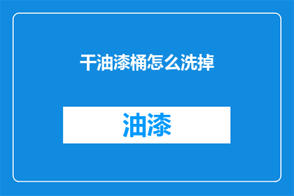 干油漆桶怎么洗掉(如何有效清除油漆桶上的污渍？)