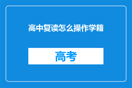 高中复读怎么操作学籍(如何操作高中复读学籍？)