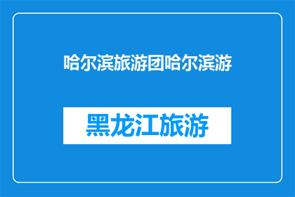 哈尔滨旅游团哈尔滨游(哈尔滨旅游团：您是否已经准备好探索这座迷人的城市？)