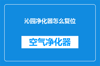 沁园净化器怎么复位(如何重置沁园净化器？)