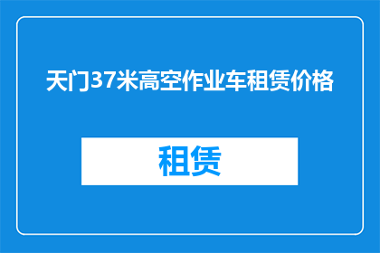 天门37米高空作业车租赁价格(天门37米高空作业车租赁价格是多少？)