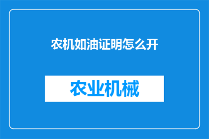 农机如油证明怎么开(如何开具农机使用证明？)
