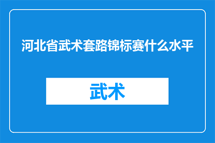 河北省武术套路锦标赛什么水平(河北省武术套路锦标赛的水平如何？)