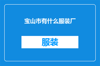 宝山市有什么服装厂(宝山市有哪些服装厂？)