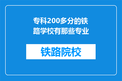 专科200多分的铁路学校有那些专业(专科200多分的铁路学校有哪些专业？)