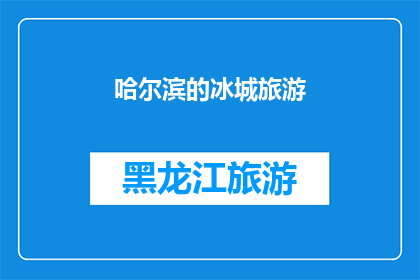 哈尔滨的冰城旅游(哈尔滨的冰城旅游，你体验过吗？)