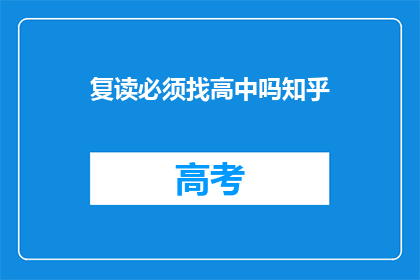 复读必须找高中吗知乎