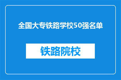 全国大专铁路学校50强名单(全国大专铁路学校50强名单是什么？)