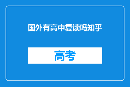 国外有高中复读吗知乎(国外高中复读情况探讨：知乎上是否有相关讨论？)