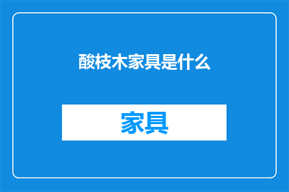 酸枝木家具是什么(酸枝木家具是什么？)