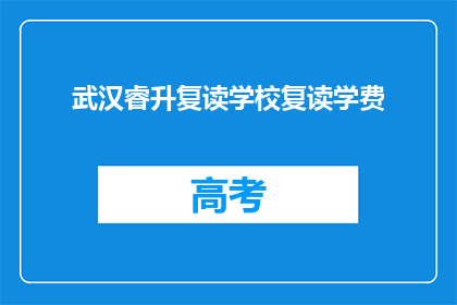 武汉睿升复读学校复读学费(武汉睿升复读学校复读学费是多少？)
