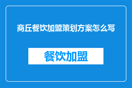 商丘餐饮加盟策划方案怎么写(如何撰写一份吸引商丘餐饮加盟的策划方案？)
