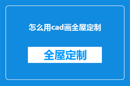 怎么用cad画全屋定制(如何运用CAD软件完成全屋定制设计？)