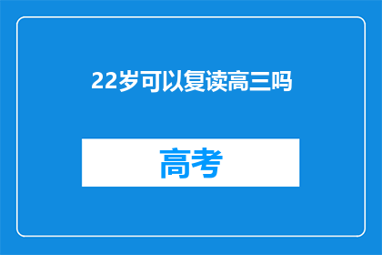 22岁可以复读高三吗