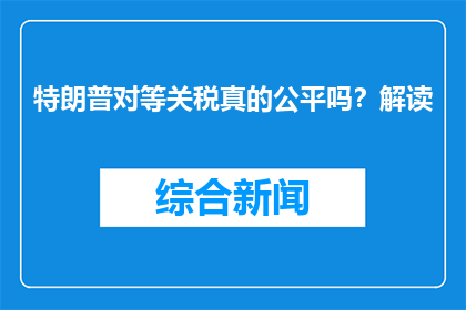 特朗普对等关税真的公平吗？解读(特朗普的对等关税政策公平吗？)