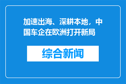 加速出海、深耕本地，中国车企在欧洲打开新局