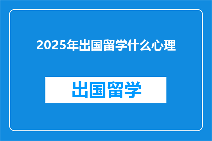 2025年出国留学什么心理(2025年，你打算出国留学时，最需要克服的心理状态是什么？)