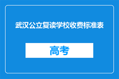 武汉公立复读学校收费标准表(武汉公立复读学校收费标准表是什么？)