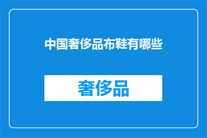 中国奢侈品布鞋有哪些(中国奢侈品布鞋有哪些？)