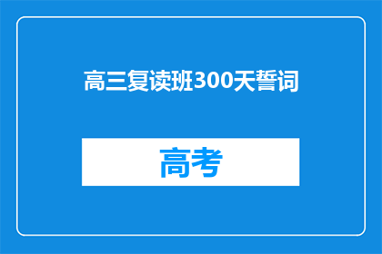 高三复读班300天誓词(高三复读班300天誓词：我们能成功吗？)