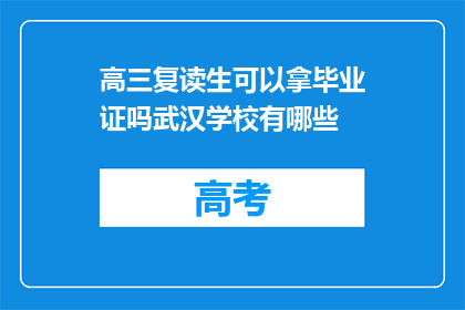 高三复读生可以拿毕业证吗武汉学校有哪些(高三复读生能否获得毕业证书？武汉有哪些学校提供此类服务？)
