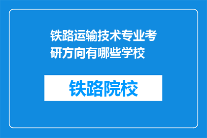 铁路运输技术专业考研方向有哪些学校(铁路运输技术专业考研方向有哪些学校？)
