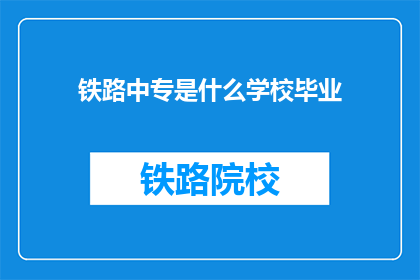 铁路中专是什么学校毕业(铁路中专毕业是什么学校？)