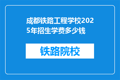 成都铁路工程学校2025年招生学费多少钱(成都铁路工程学校2025年招生学费是多少？)