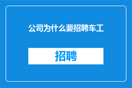 公司为什么要招聘车工(公司为何要招聘车工？)