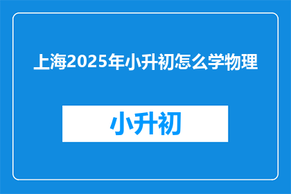 上海2025年小升初怎么学物理