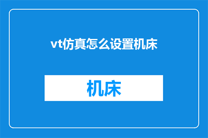 vt仿真怎么设置机床