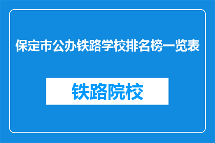 保定市公办铁路学校排名榜一览表(保定市公办铁路学校排名榜一览表，你了解吗？)