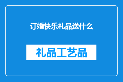 订婚快乐礼品送什么(订婚快乐，送什么礼品最合适？)
