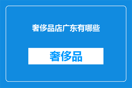 奢侈品店广东有哪些(广东奢侈品店有哪些？)