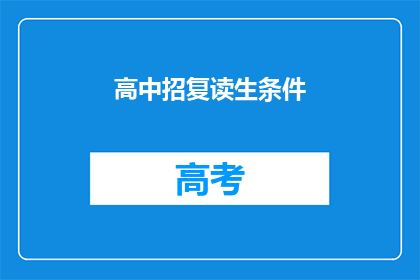 高中招复读生条件(高中复读生的条件是什么？)