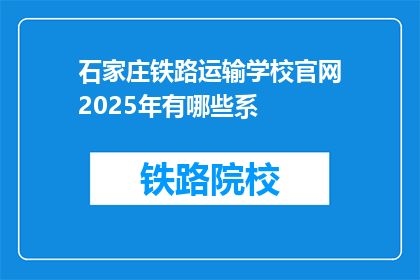 石家庄铁路运输学校官网2025年有哪些系(2025年石家庄铁路运输学校将开设哪些专业系？)