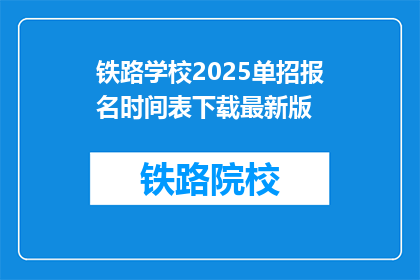 铁路学校2025单招报名时间表下载最新版(2025年铁路学校单招报名时间表下载最新版，你准备好了吗？)