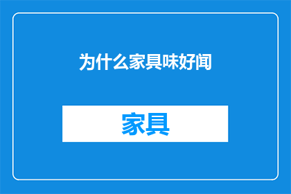 为什么家具味好闻(为什么家具散发的香味令人愉悦？)