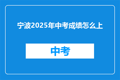 宁波2025年中考成绩怎么上(如何确保宁波2025年中考成绩优异？)